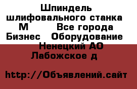   Шпиндель шлифовального станка 3М 182. - Все города Бизнес » Оборудование   . Ненецкий АО,Лабожское д.